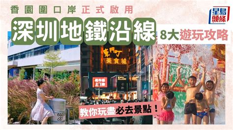 蓮塘口岸地鐵線|深圳好去處2023｜香園圍口岸啟用！8大蓮塘口岸地鐵 